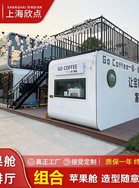 全景玻璃幕墙苹果舱民宿装配式集成房屋户外可移动钢结构办公室