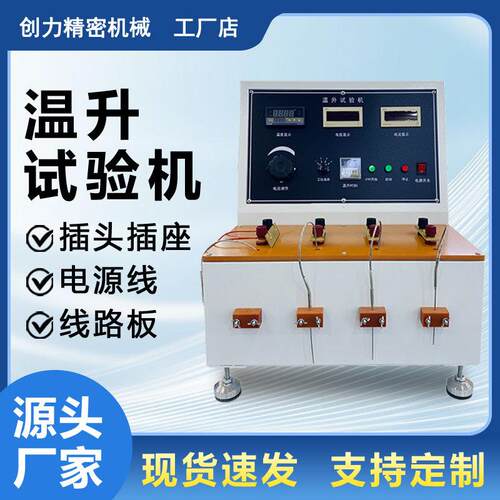 插头插座温升试验机电源线线路板连接器通电温升安全性能测试设备