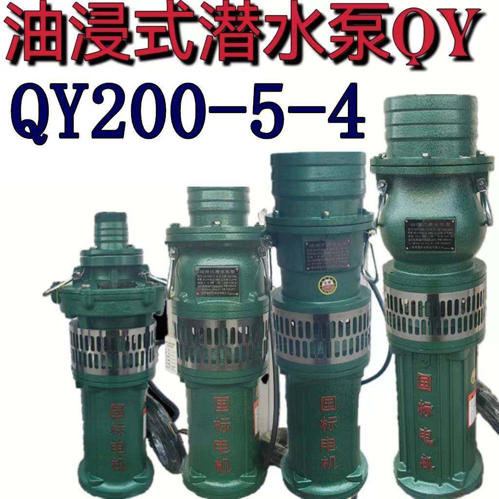 油浸式潜水泵QY200-5-4农用大流量高压排灌溉油浸泵深井抽水三相