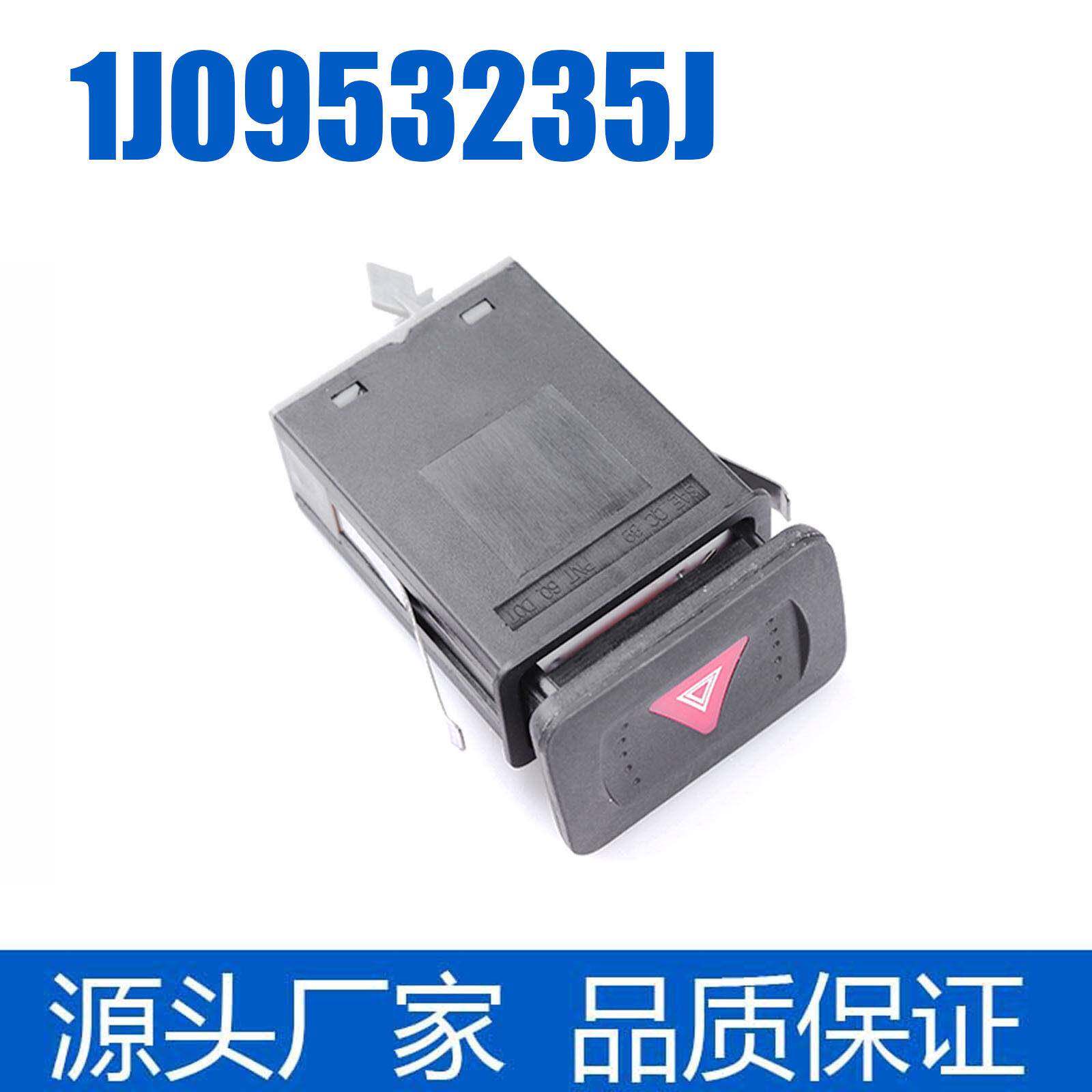 1J0953235J危险灯警告开关适用于2000-04大众尔夫捷达/马车