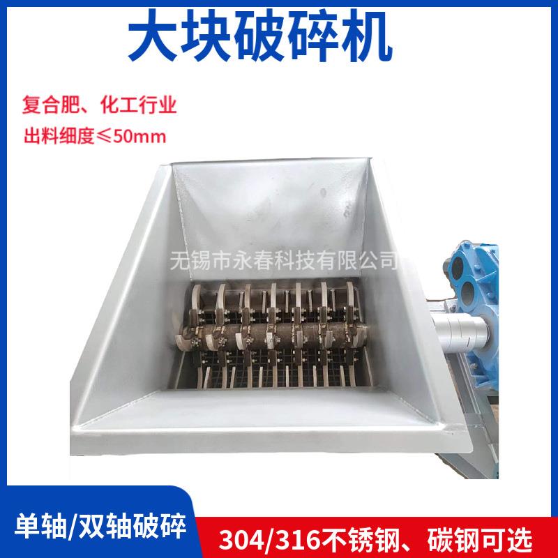 不锈钢化肥尿素氯化钾磷酸一铵复合肥结块大块破碎机大块打散机