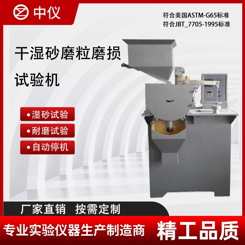 砂石摩擦磨损试验机矿山耐磨实验干湿砂橡胶轮磨粒磨损试验机
