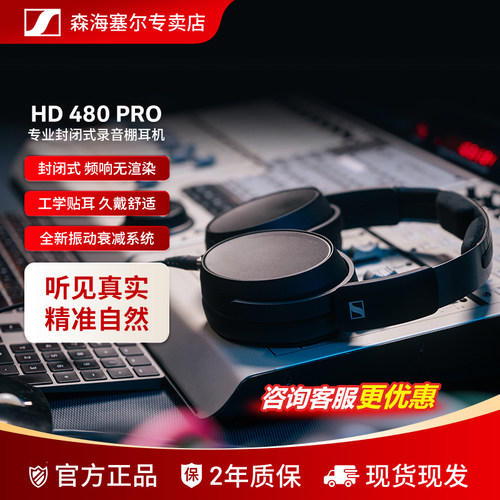 森海塞尔HD480PRO有线监听耳机