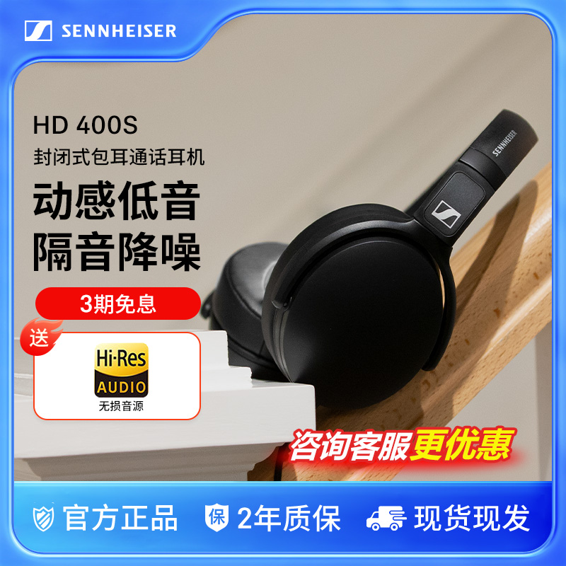 森海塞尔HD400S有线耳机头戴式