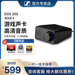 森海塞尔 GSX300游戏直播外置独立声卡 7.1音效 USB电脑声卡耳放