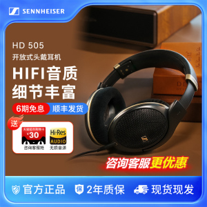 SENNHEISER/森海塞尔HD505开放式头戴式高保真旗舰HiFi有线耳机