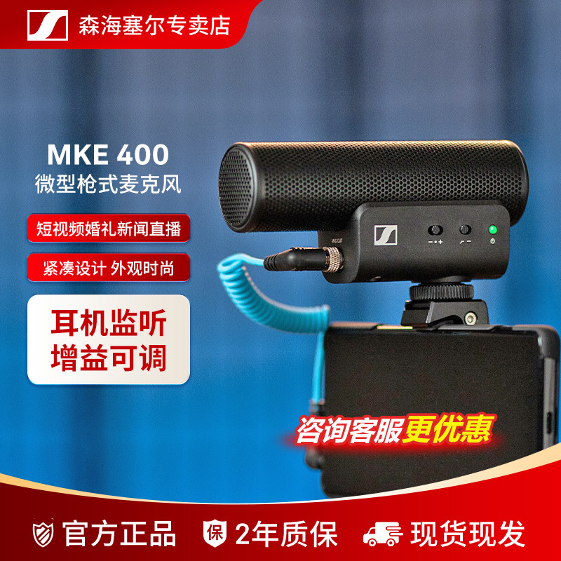 森海塞尔MKE400 定向拾音话筒手机采访录音vlog收音麦克风