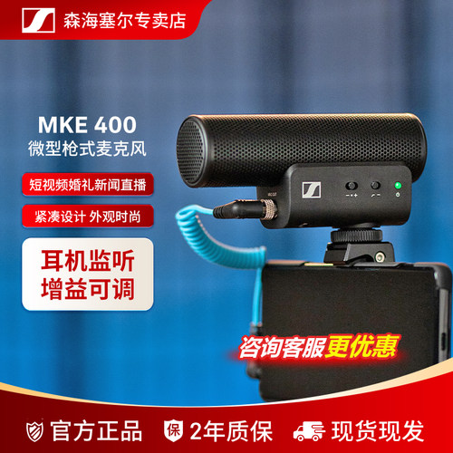 森海塞尔MKE400定向拾音话筒