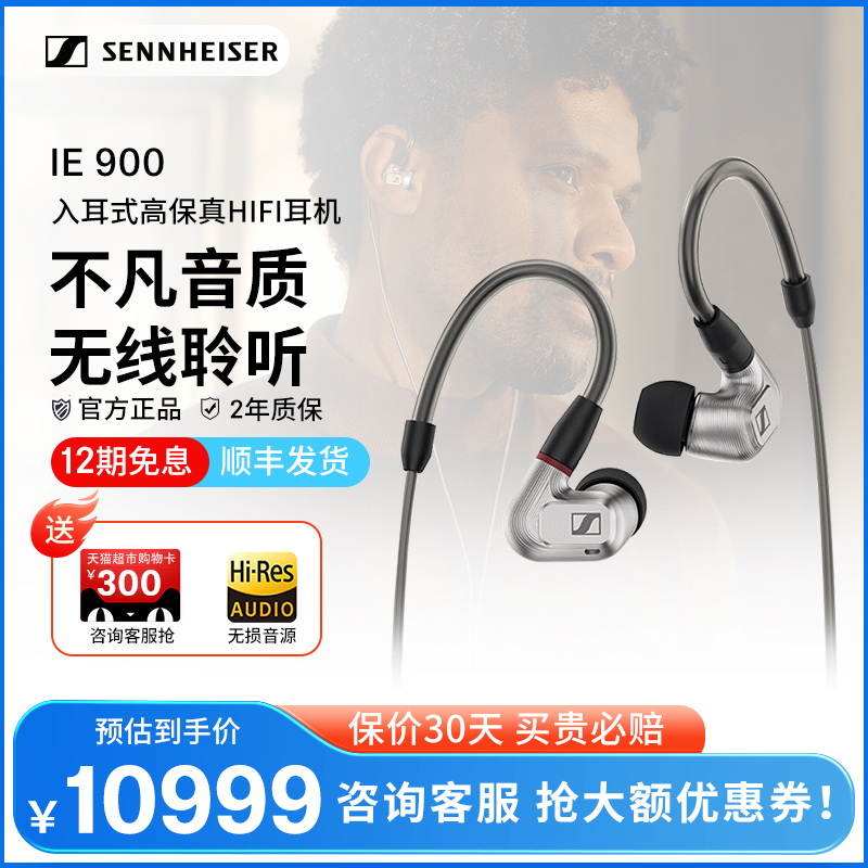 SENNHEISER/森海塞尔IE 900入耳式耳机HIFI有线耳塞IE300IE800-封面