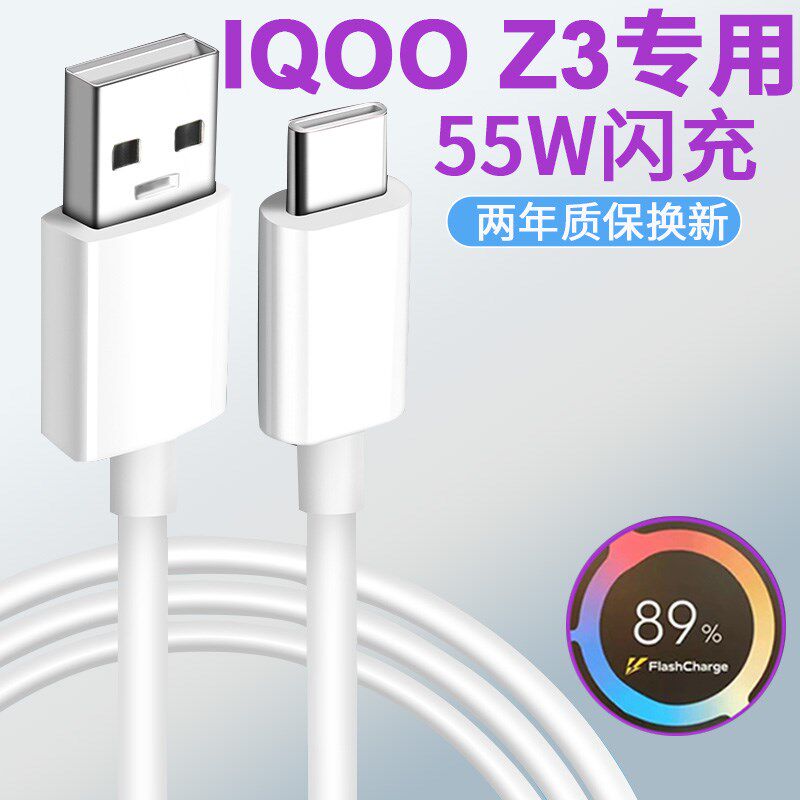 适用iqooz3充电器原装55w闪充vivoiq00z3io快充手机数据线快充