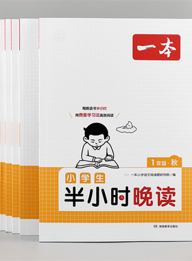 一本小学生半小时晚读123456年级晨读晚读课外童话阅读作文积累书