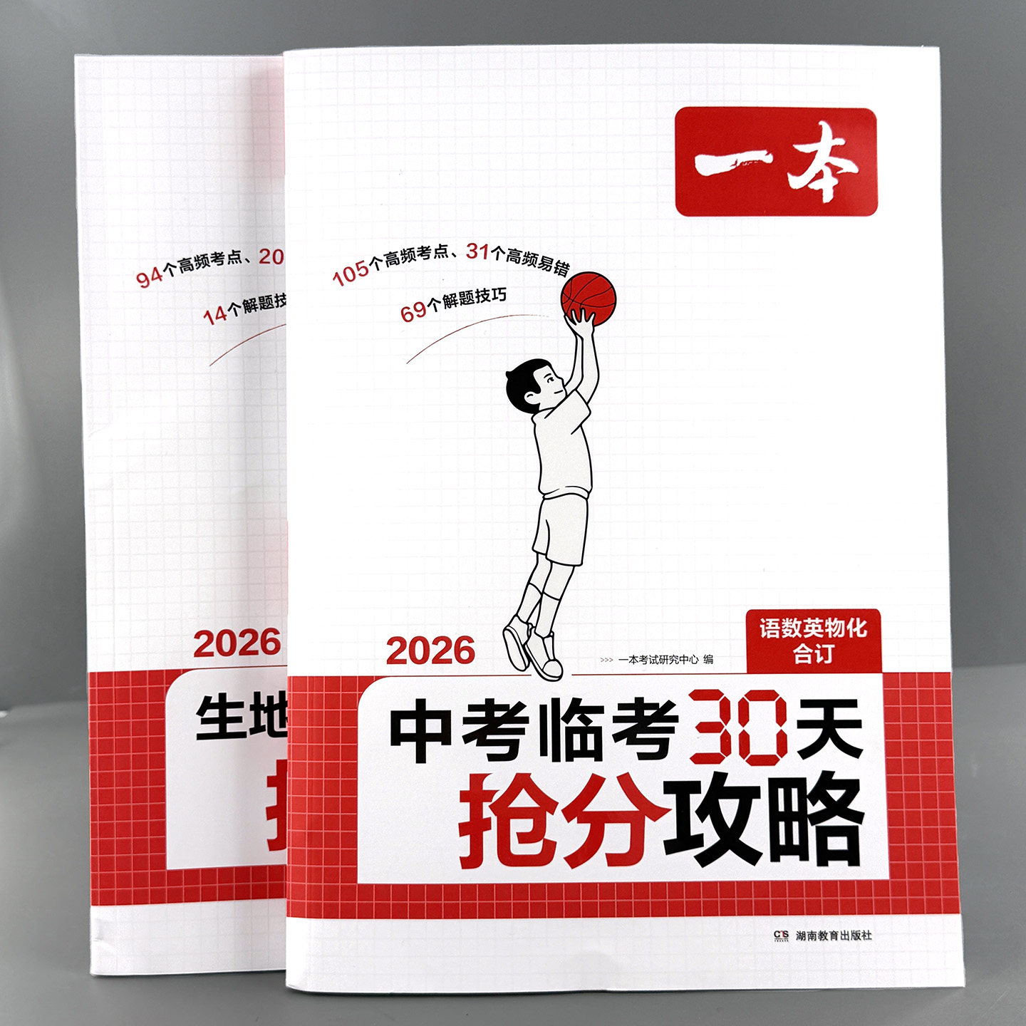一本2026新品中考临考30天抢分攻略三大抢分攻略考前高效提分一本考试研究中心九年级/初中三年级中考早备考高频考点复习资料押题