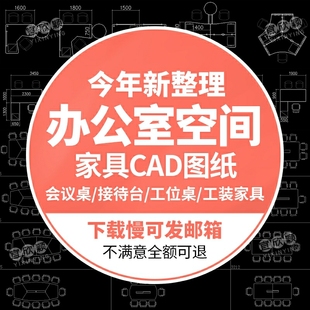 办公室空间会议桌子模块型设计素材 cad施工图库家具平面布置工装