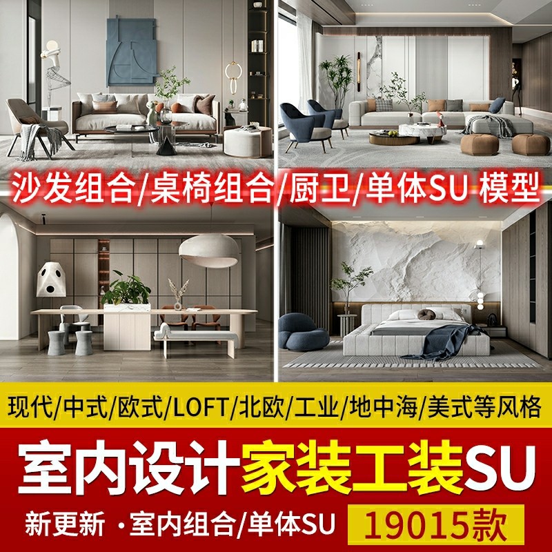 SU模型草图大师模型素材库室内设计家装工单体欧中式Sketchup家具