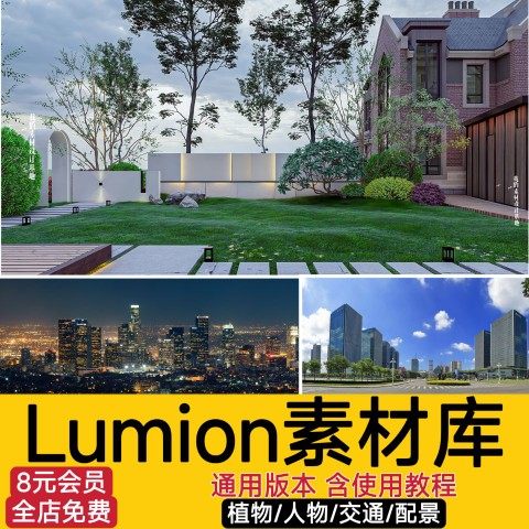 lumion6/8/9/10材质场景渲染模型库人物动物材质贴图植物景观素材