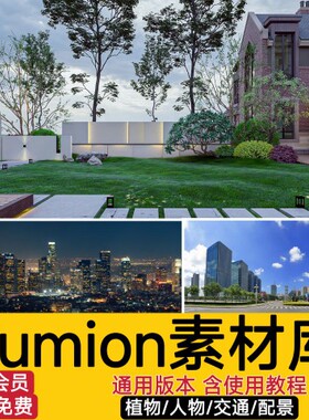 lumion6/8/9/10材质场景渲染模型库人物动物材质贴图植物景观素材