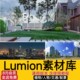 lumion6 10材质场景渲染模型库人物动物材质贴图植物景观素材