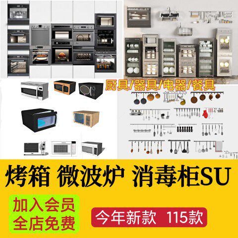 草图大师现代厨具电器铲锅具消毒柜烤箱电饭煲电水壶微波炉SU模型