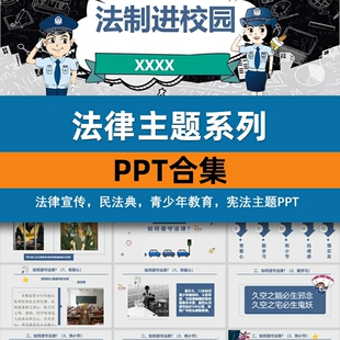 法律法制宣传讲座培训PPT民法典宪法模板中小学生法制教育课件