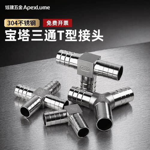 304不锈钢T型宝塔三通皮管接头