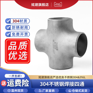 304不锈钢焊接四通管件等径无缝工业级冲压十字对焊接头Φ25 219