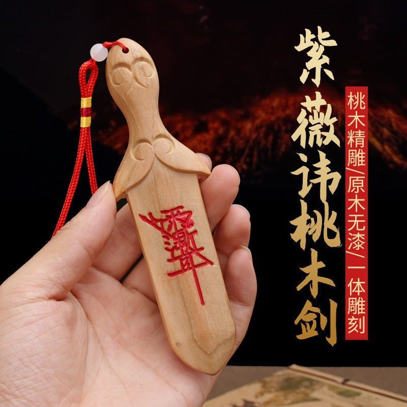 桃木宝剑挂件紫薇讳真品