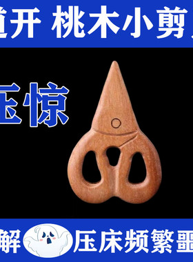 桃木小剪刀 放枕头底下 压惊缓解经常做噩梦宝宝婴儿成人睡眠不好