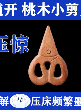 桃木小剪刀放枕头底下