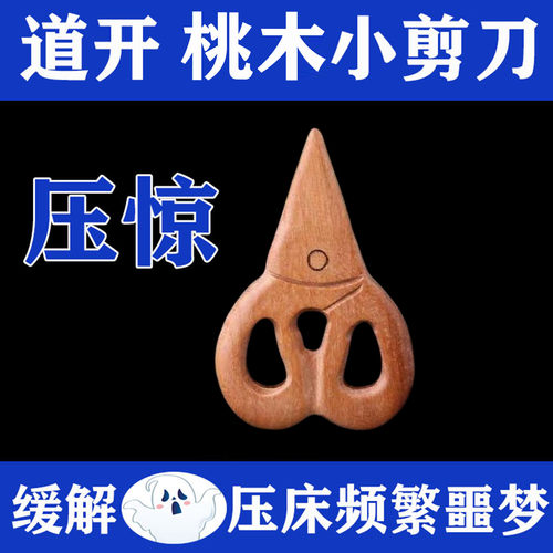 桃木小剪刀放枕头底下