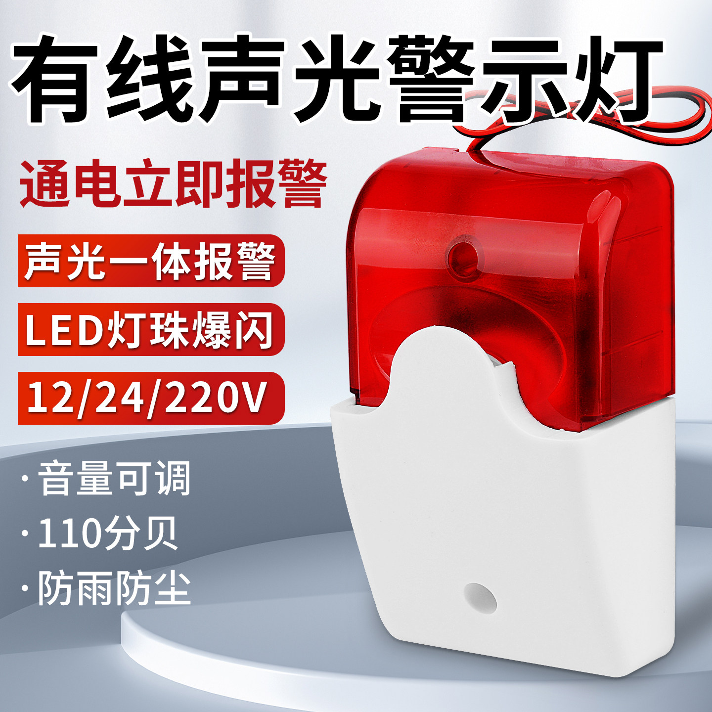 声光报警器220V24V12V闪烁灯报警灯LED信号灯爆闪警示灯音量可调