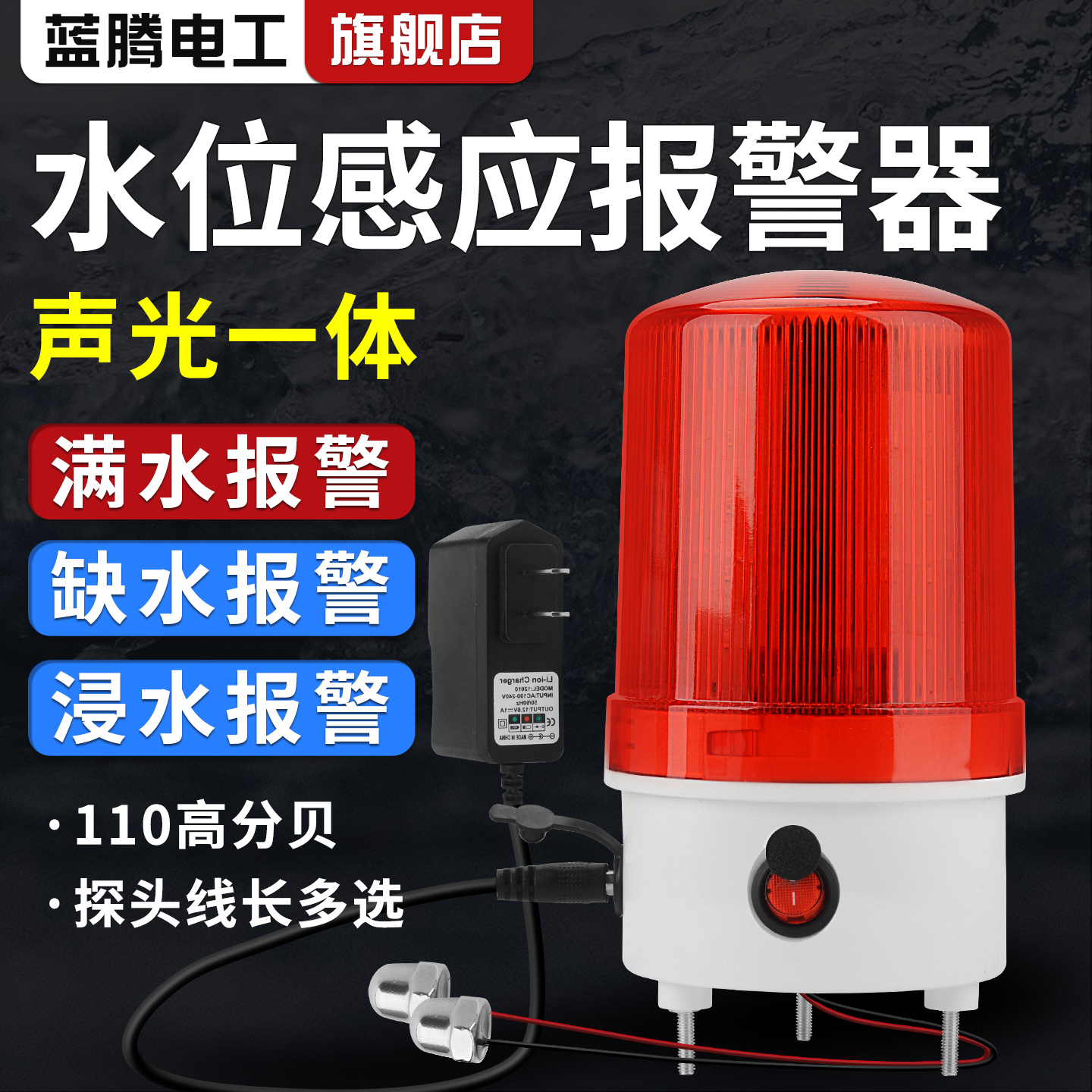 水位报警器水塔水箱满溢水缺水声光报警提醒器高低液位感应警报器