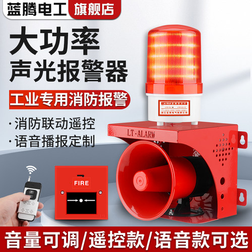 声光报警器联动一键消防警铃喇叭