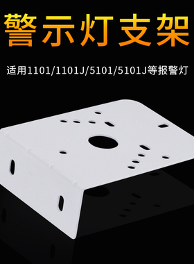 1101J 5071J 5061旋转警示灯支架声光报警器信号指示灯灯安装挂壁