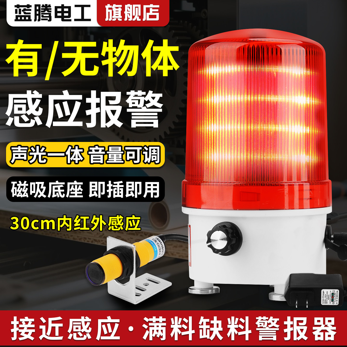 接近感应声光报警器满料缺料