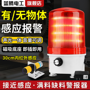 接近感应声光报警器满料缺料有无物体警报器满水位光电传感提醒器