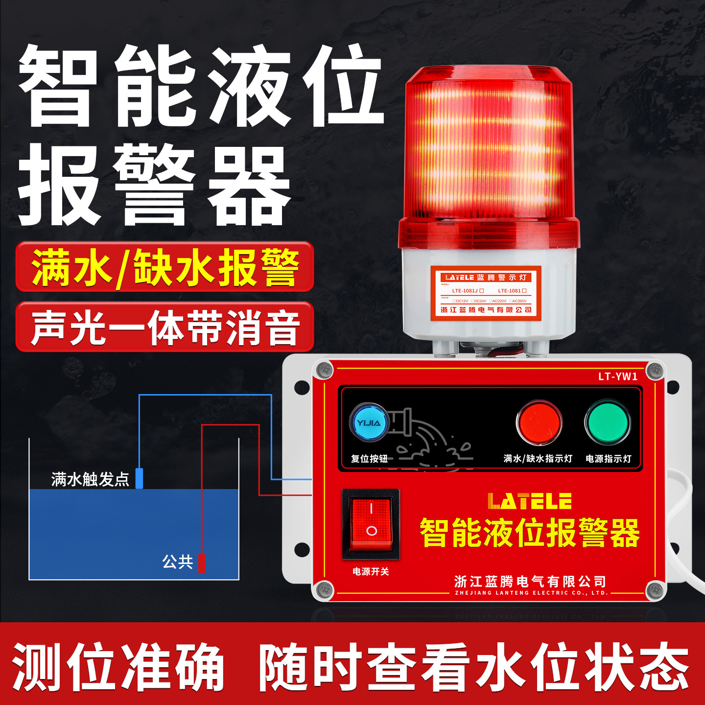 液位报警器工业水箱高低水位报警器满水溢水漏水池缺水塔声光提醒