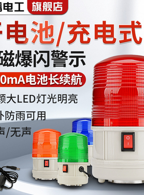 LTD-5088干电池爆闪警示灯磁吸警报灯LED闪烁灯充电式声光报警器