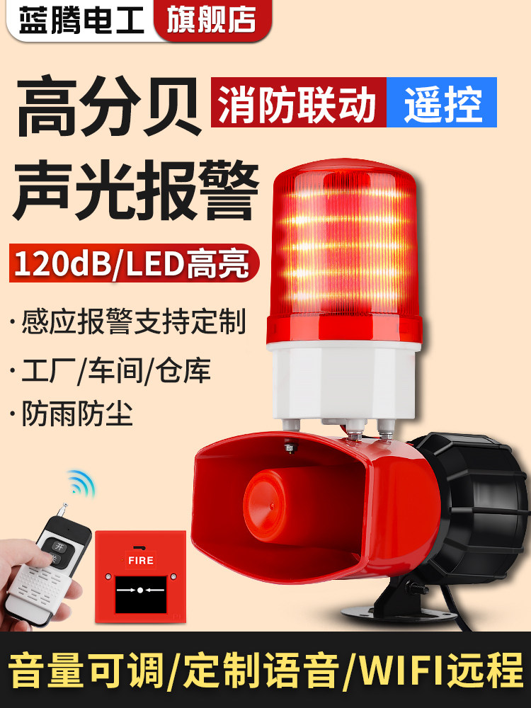 大功率工业组合声光报警器无线遥控开关语音警告联动消防报警喇叭