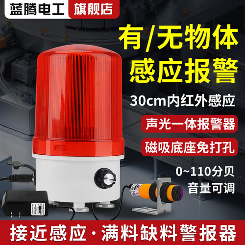 接近感应声光报警器满料缺料有无物体警报器满水位光电传感提醒器