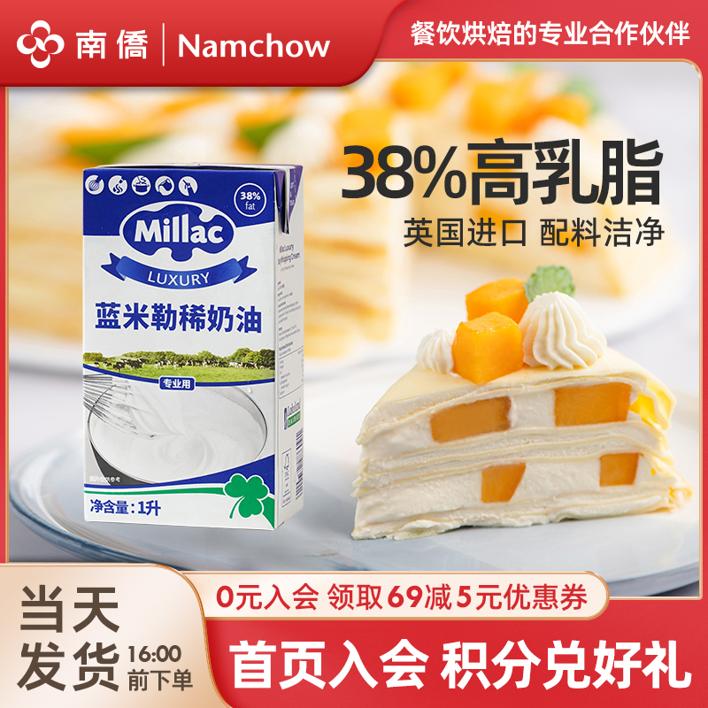 布蕾直播 南侨英国进口蓝米勒1Lx2 蛋糕烘焙奶油
