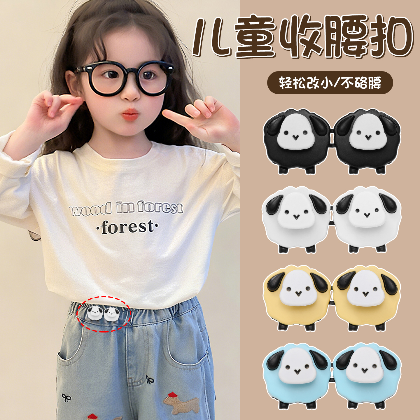 儿童裤腰收紧神器可爱小羊收腰扣