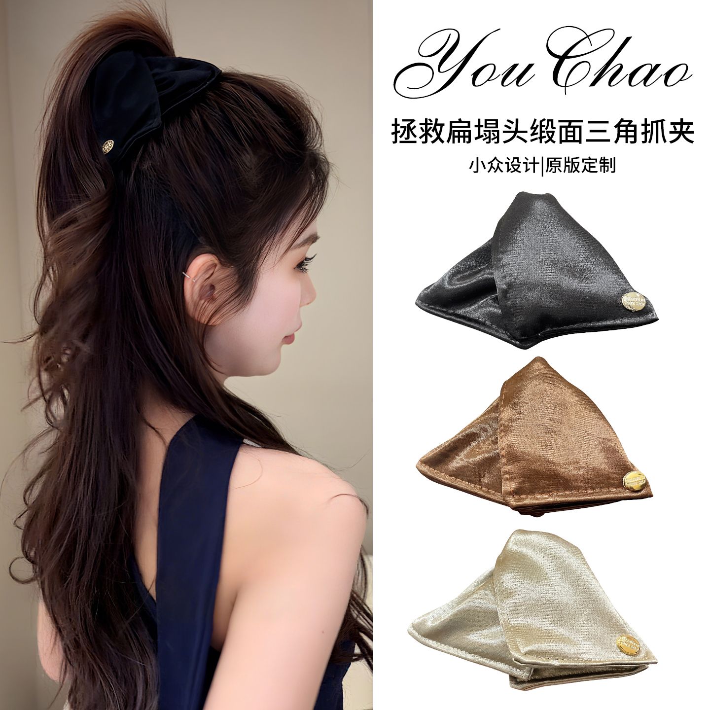 拯救扁塌头！高级感缎面三角抓夹