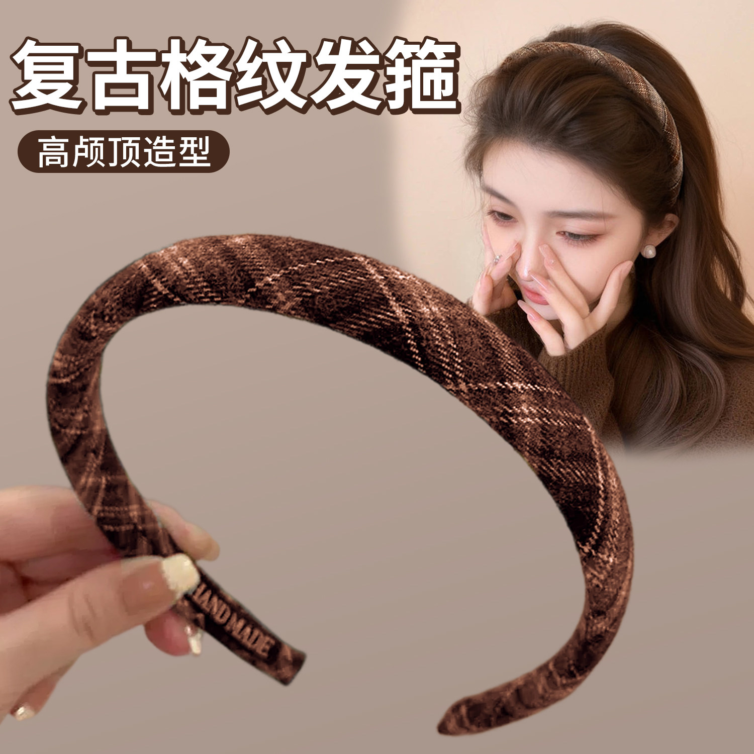 格纹植绒发箍女生2026新款复古头箍洗脸日常外戴高颅顶压发卡头饰
