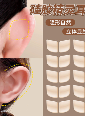 硅胶芯片精灵耳贴耳朵支撑隐形不痛立耳神器招风耳定型贴耳夹耳饰