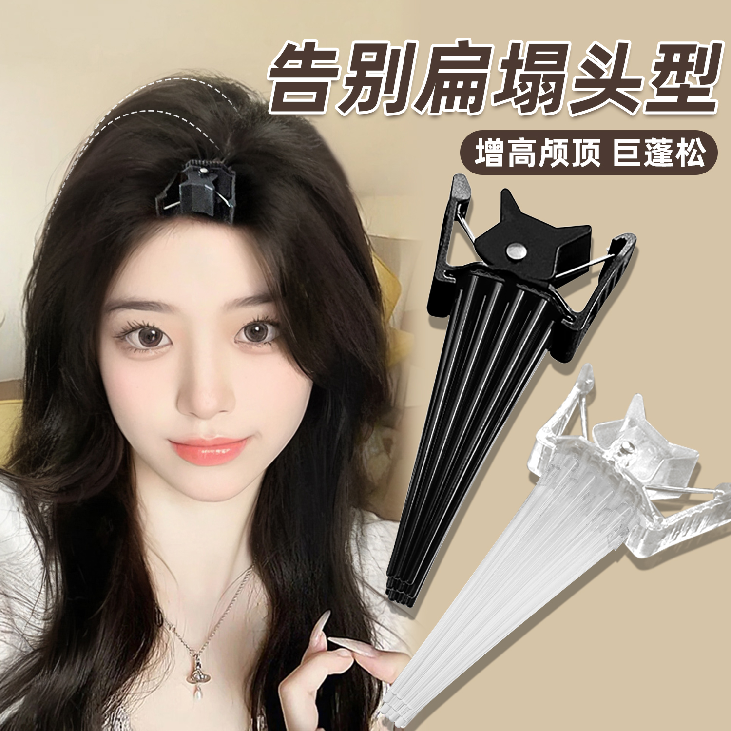 就是这个！！巨好用的发根蓬松夹