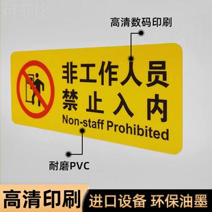 非工作人员禁止入内提示标识贴 off limits 工厂车间操作间警示标志 车站医院机房小区物业管理处门牌