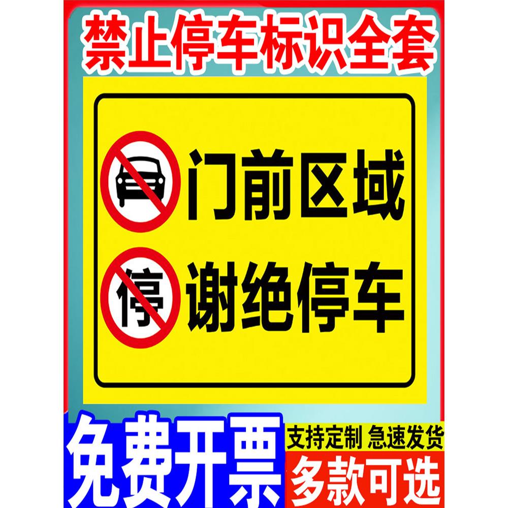 门前区域谢绝停车门口禁止停车警示牌此处出入通道禁停标识牌消防通道严禁占用堵塞警示标志牌告示指示牌贴纸