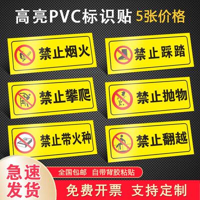 安全标识警示贴禁止烟火触摸标牌禁止攀爬翻越抛物踩踏禁止带火种阻塞锁闭禁止直行左转启动高亮PVC提示贴