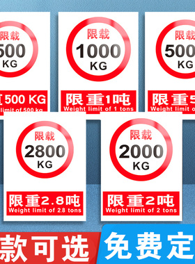 限重标识牌电梯货架限重限重限载3000KG 500KG 1000KG 1吨 3吨 100吨警告禁止指示警示标示标志消防提示标牌