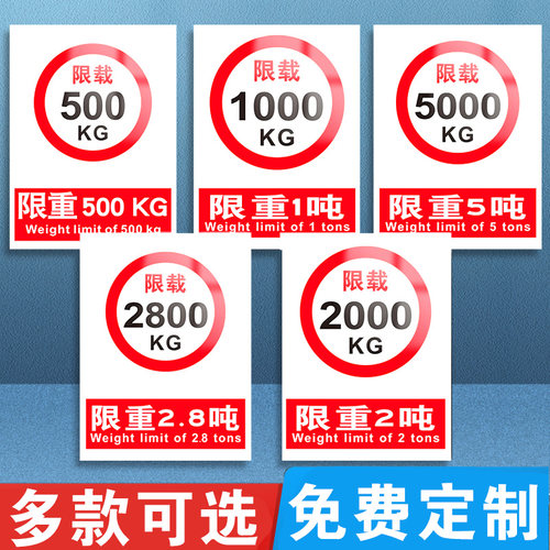 限重标识牌电梯货架载30KG51吨